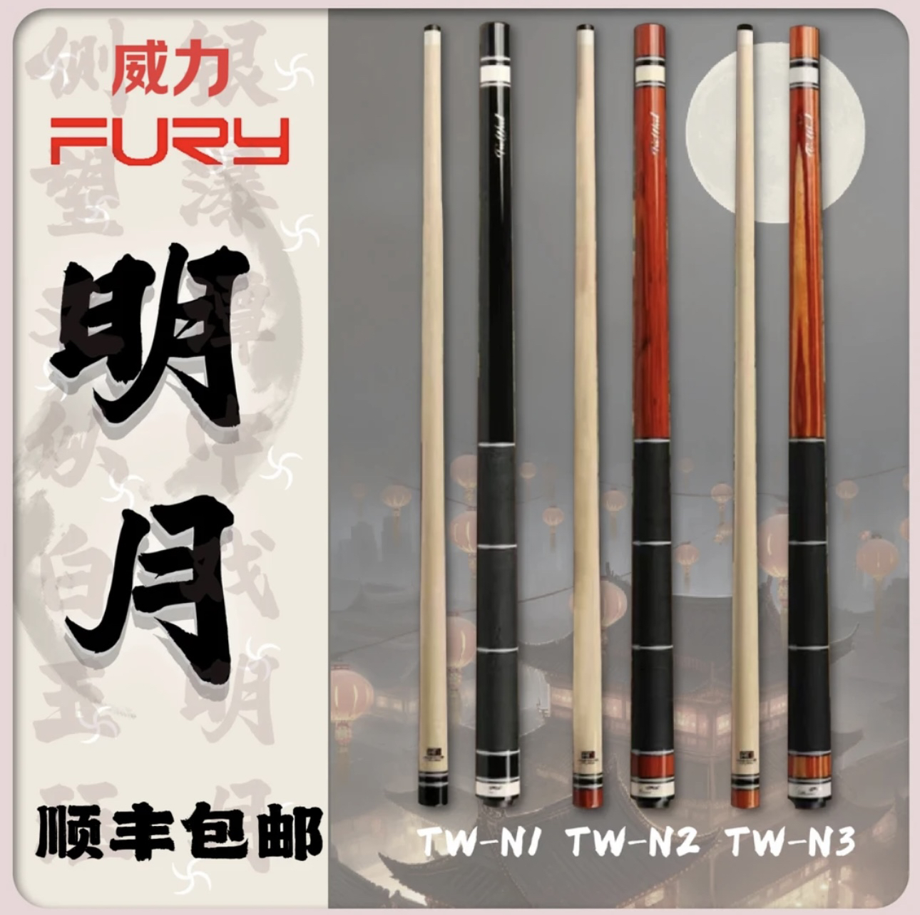 FURY威力断月明月美式九球杆枫木碳纤维前支素面血刃冲杆九球杆