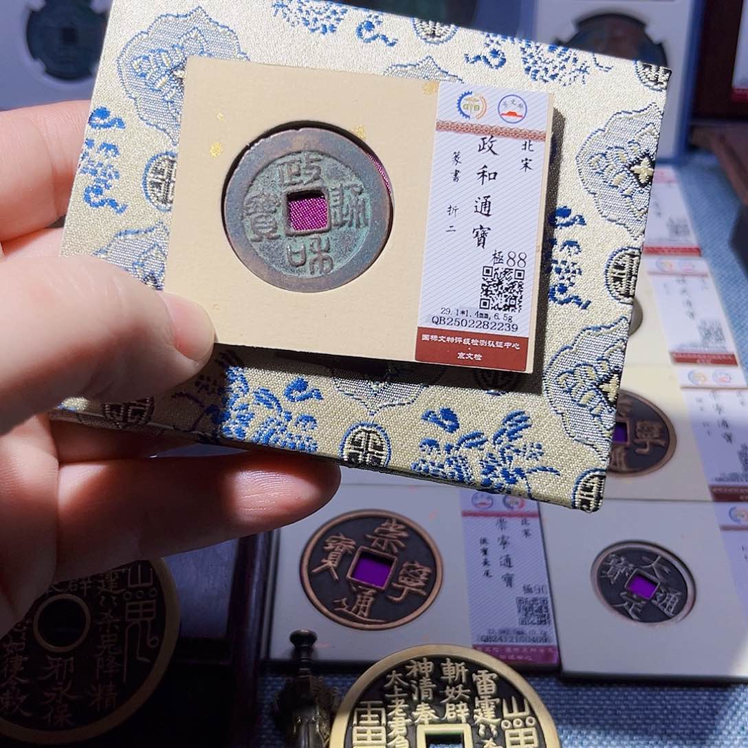 铜胤禛臻品政和通宝2239