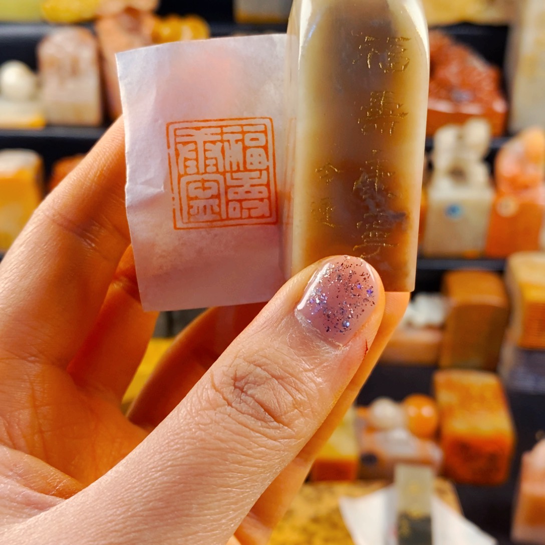 寿山石印石手工篆刻福寿康宁