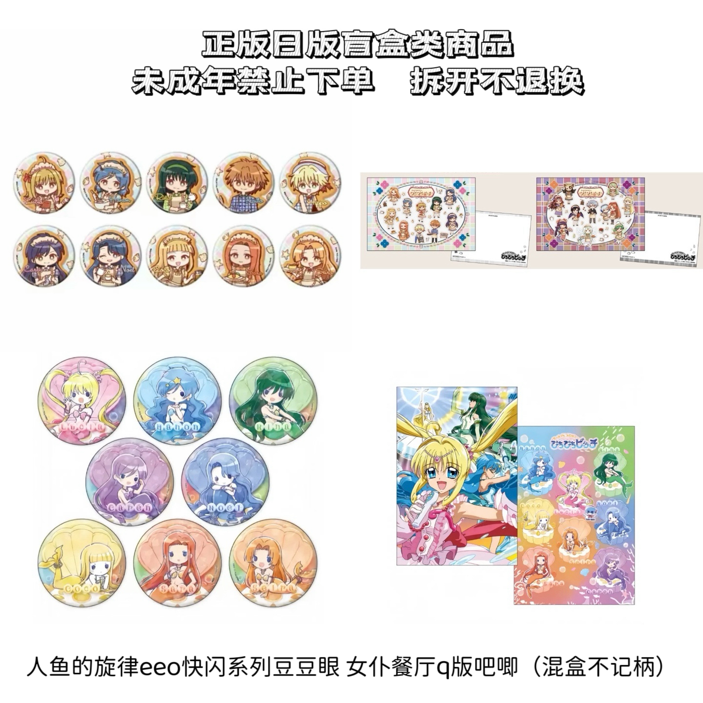 【人鱼的旋律】eeo女仆餐厅 q版豆豆眼吧唧、特典 盲盒（盲盒代拆）