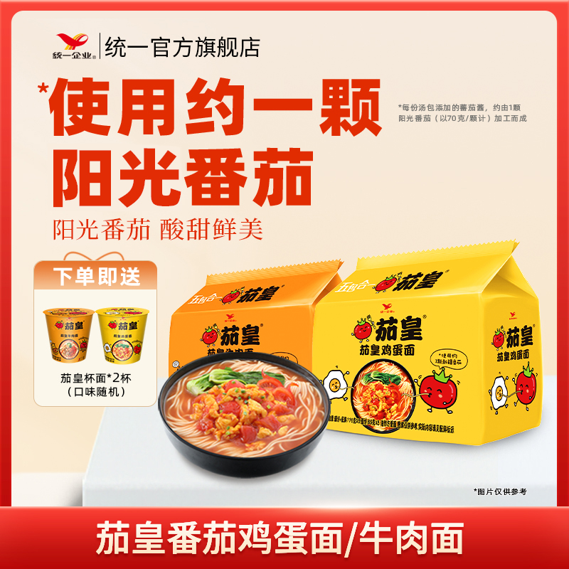 【爆款】统一茄皇鸡蛋面牛肉面2大包袋面送 茄皇杯面2杯口味随机 DB