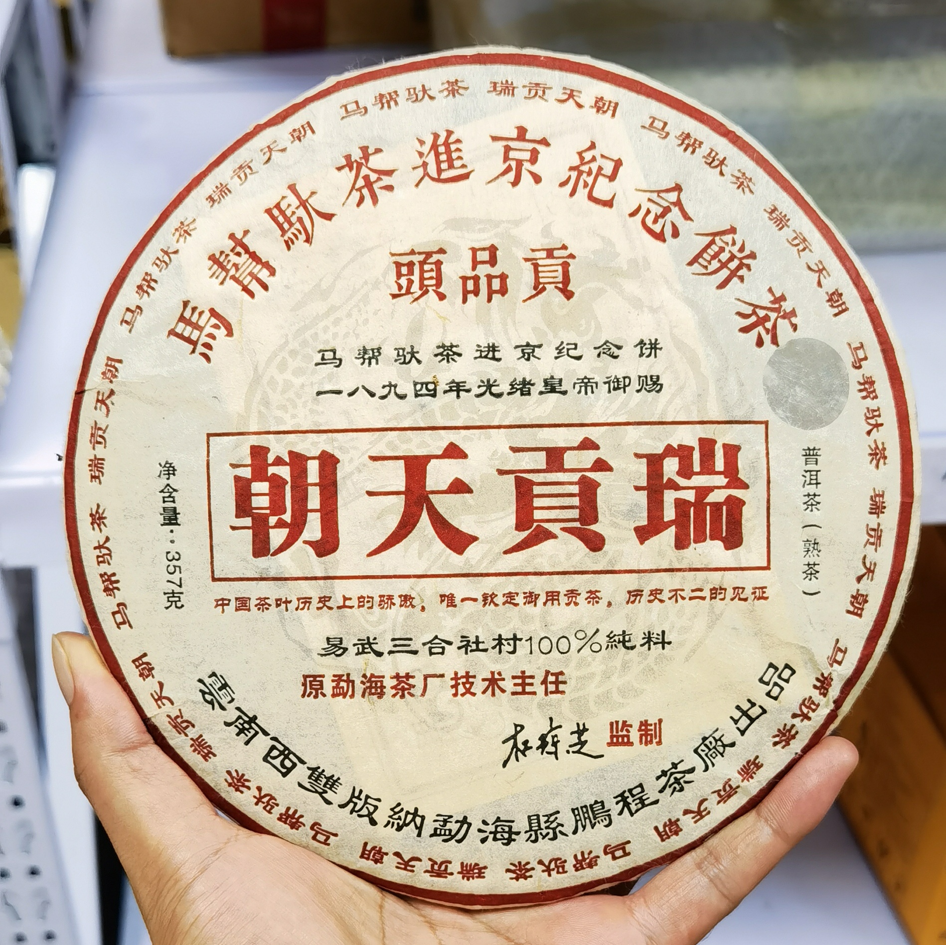 【佬袁专拍】2009年 朝天贡瑞（易武） 357克熟茶