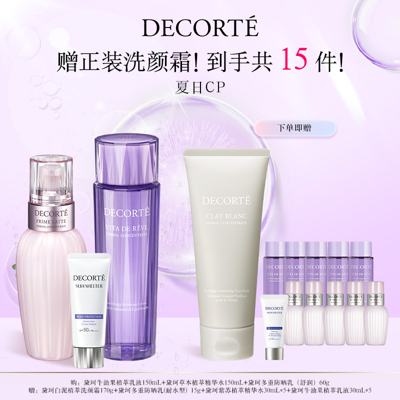 【官方正品】黛珂植萃水乳套装牛油果乳液+多重防晒乳 保湿舒润