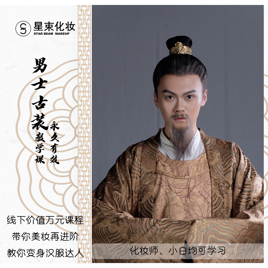 影视古装男士造型教程