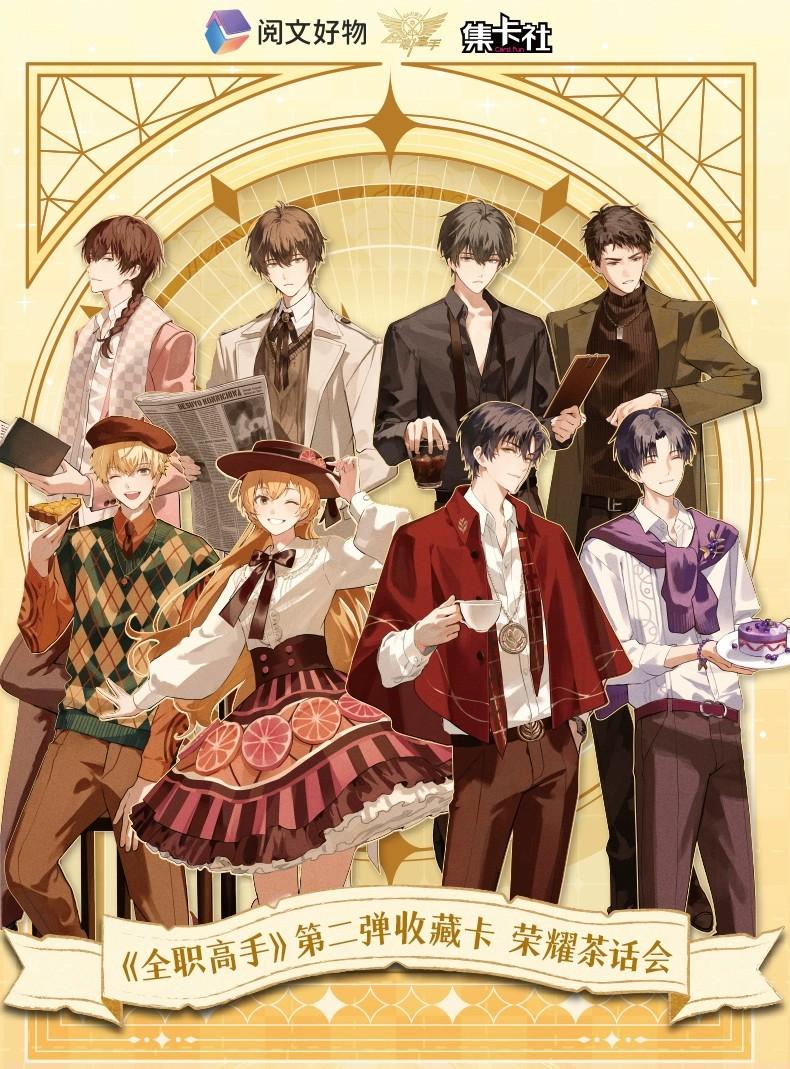 集卡社正版授权《全职高手茶话会》收藏卡
