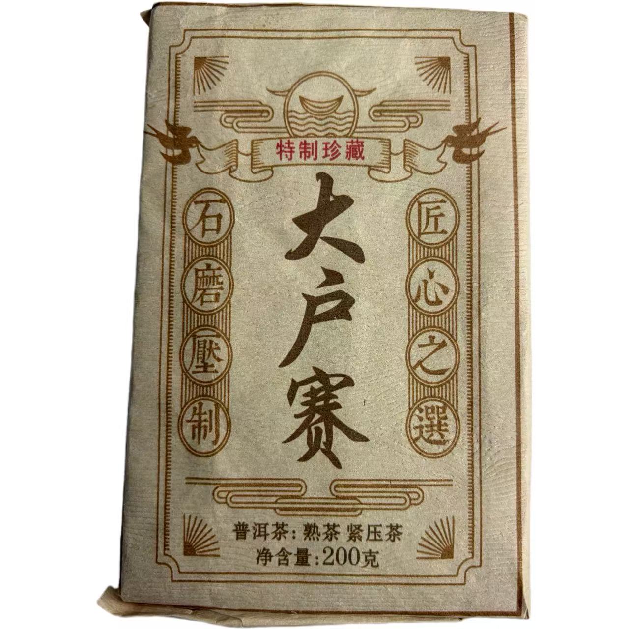 2021年大户赛春尾混采普洱熟茶砖200克11月29日-【3号品】