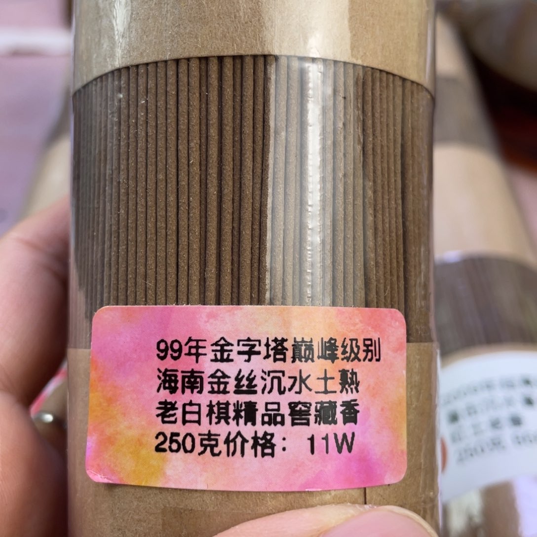 沉香碎屑沉香99年金字塔海南金丝C水土熟老白Q线香50克