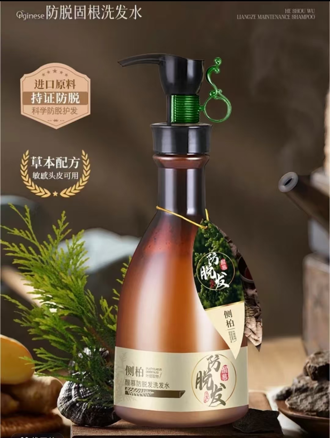 醒慕侧柏叶洗发水