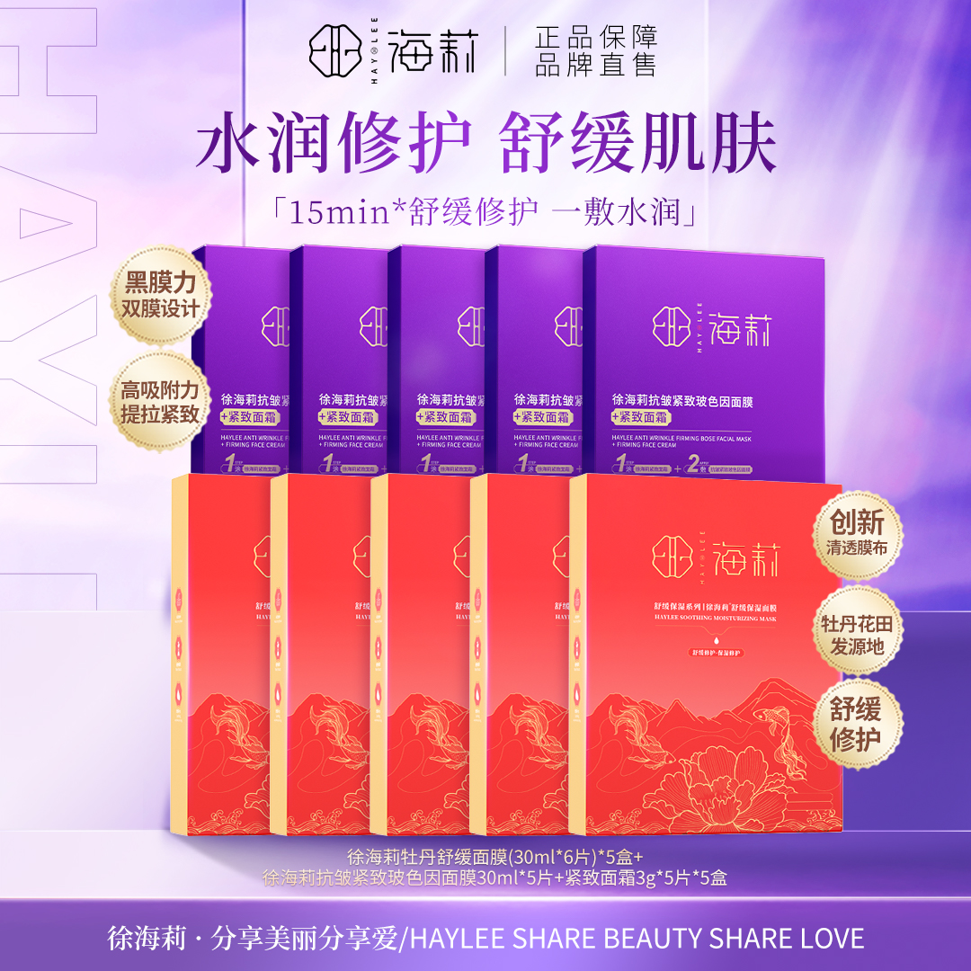 【面膜双效组合】徐海莉舒缓保湿面膜*二合一抗皱紧致面膜