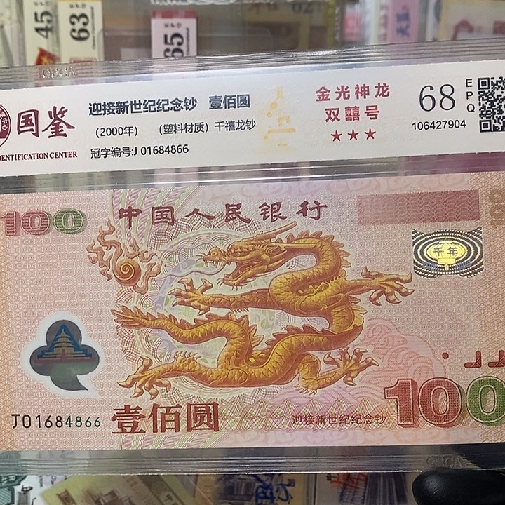 强光大龙钞01684866绝品福利款