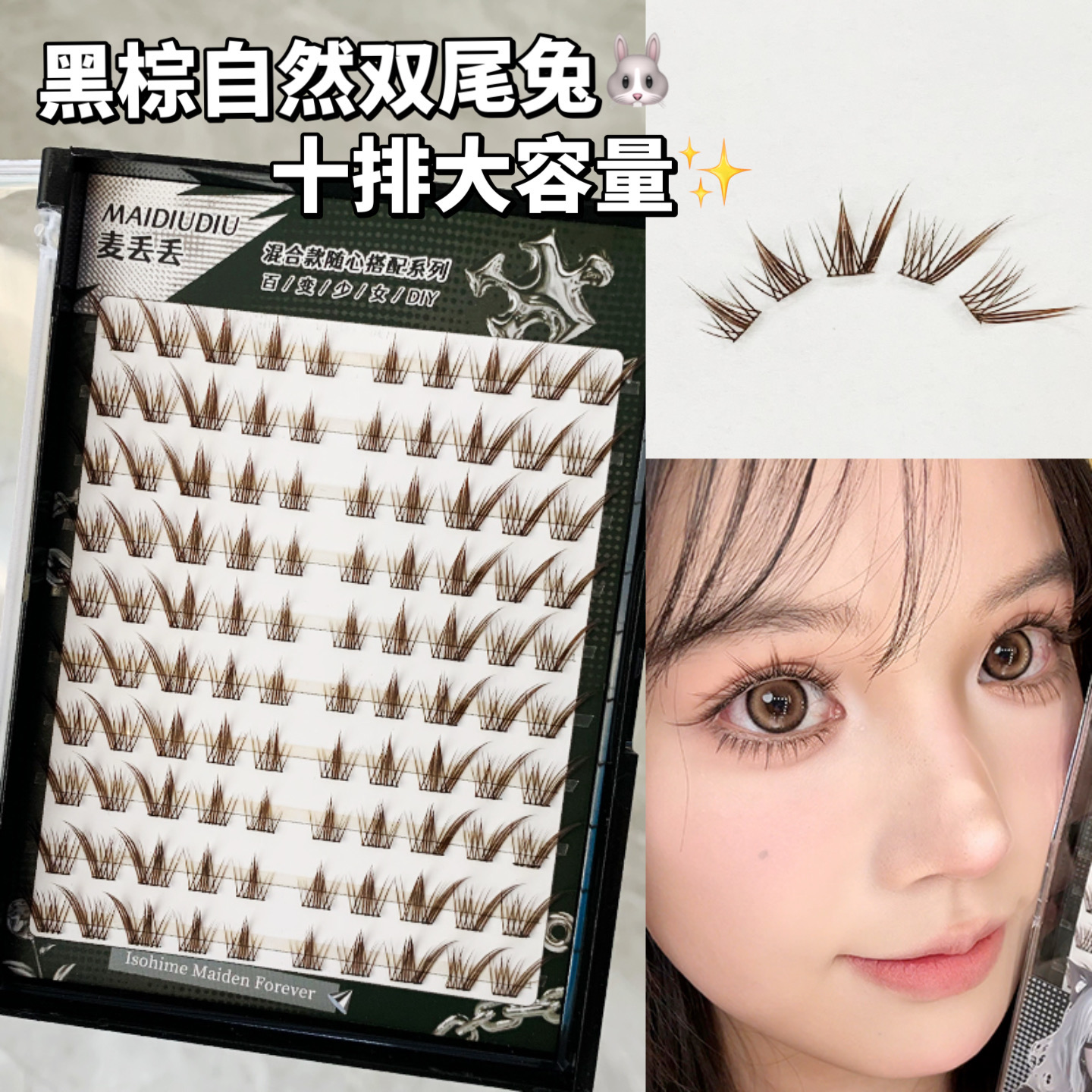 麦丢丢棕色九尾兔假睫毛狐系免胶自然拉长斜飞款免胶假免胶假睫毛