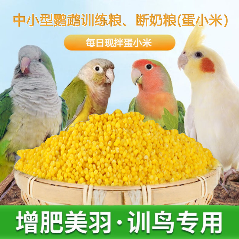 鹦鹉蛋小米无壳黄小米虎皮玄凤牡丹营养粮 断奶粮 训练粮