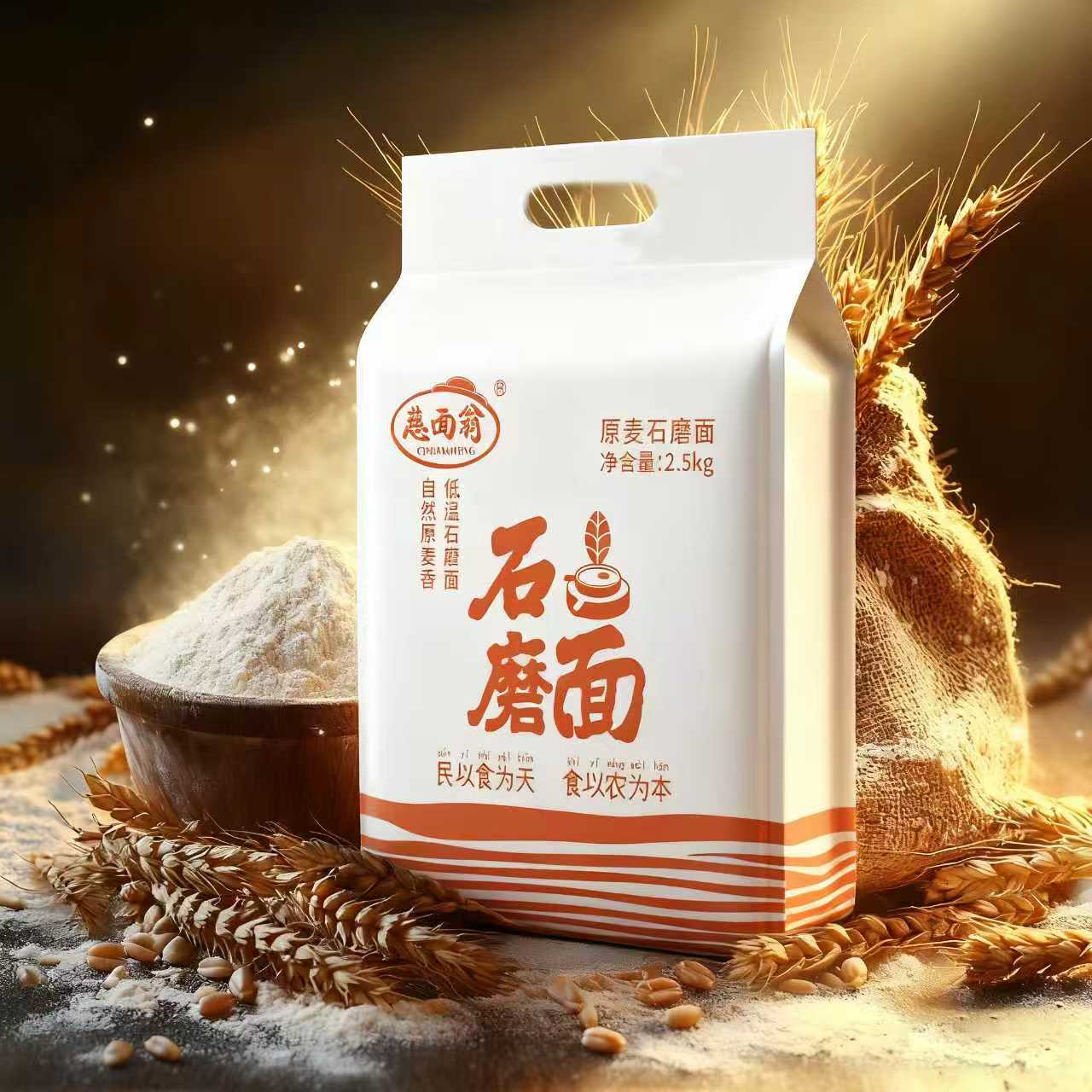【支持开袋试吃】慈面翁石磨小麦粉/优选小麦/纯天然无添加