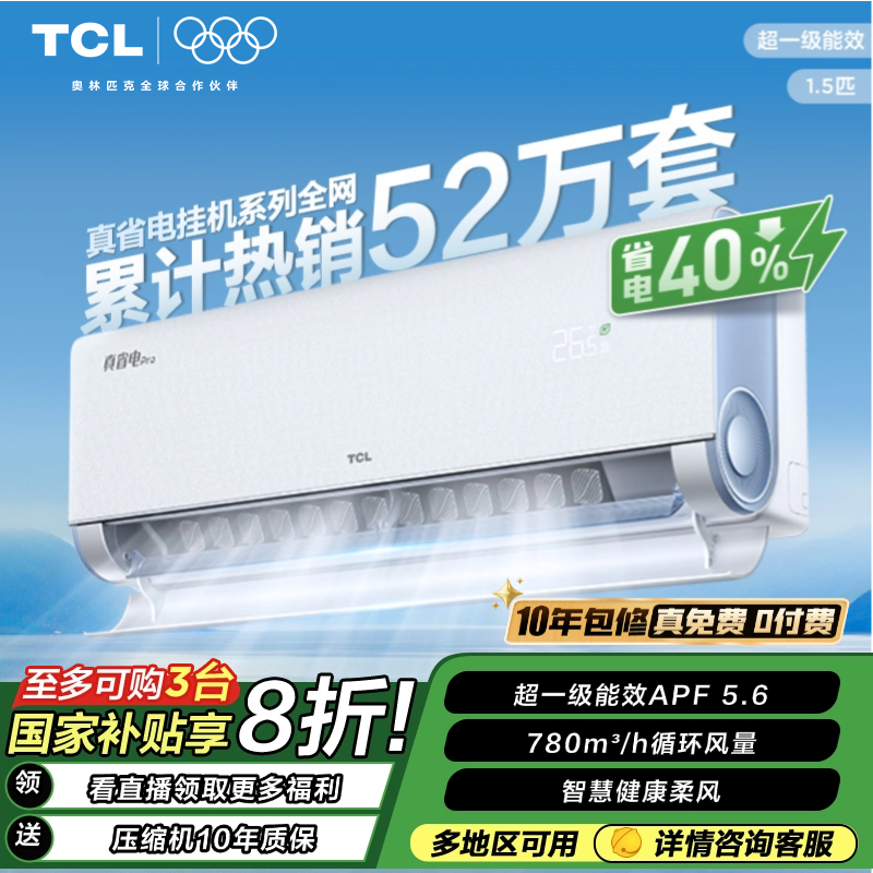 【清凉神器】TCL真省电Pro1.5匹AI省电40%空调挂机-靶向