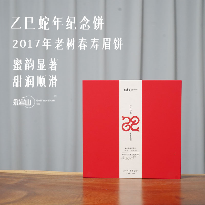 【巳巳如意】2017年春寿眉饼茶/蛇年生肖纪念饼/福鼎白茶【永岩山】