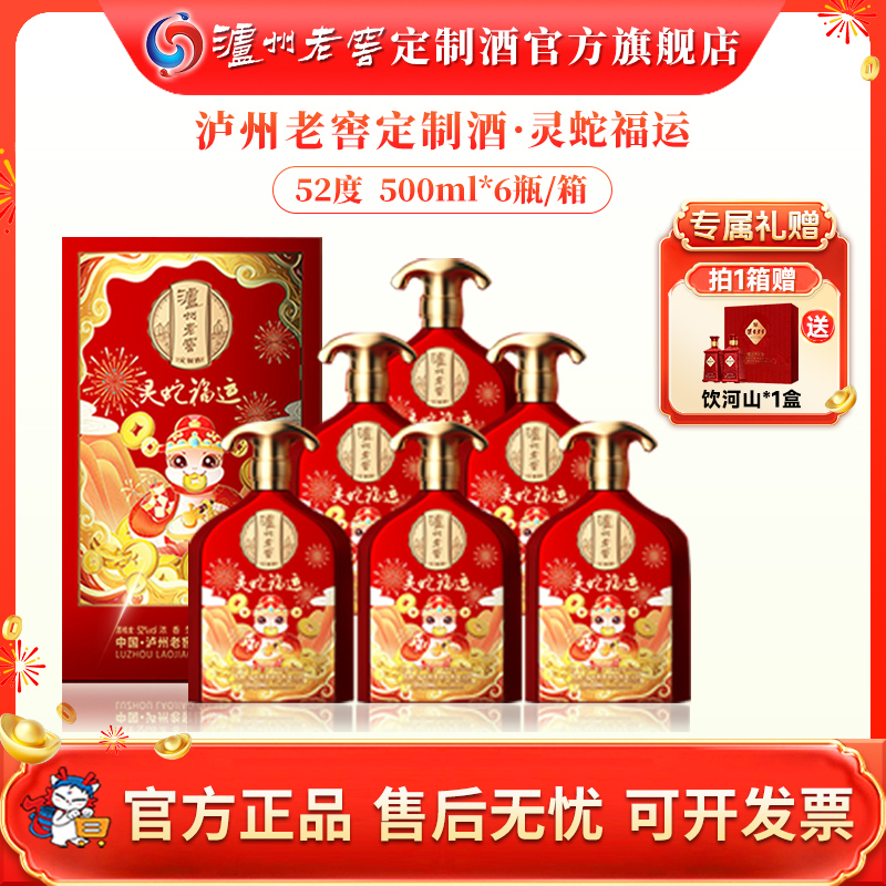 泸州老窖定制酒灵蛇福运52度白酒蛇年生肖酒宴请送礼52度500ml*6