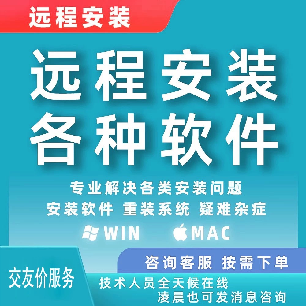远程安装各种软件支持苹果电脑mac全系列M1/2/3/4芯片/全部Win