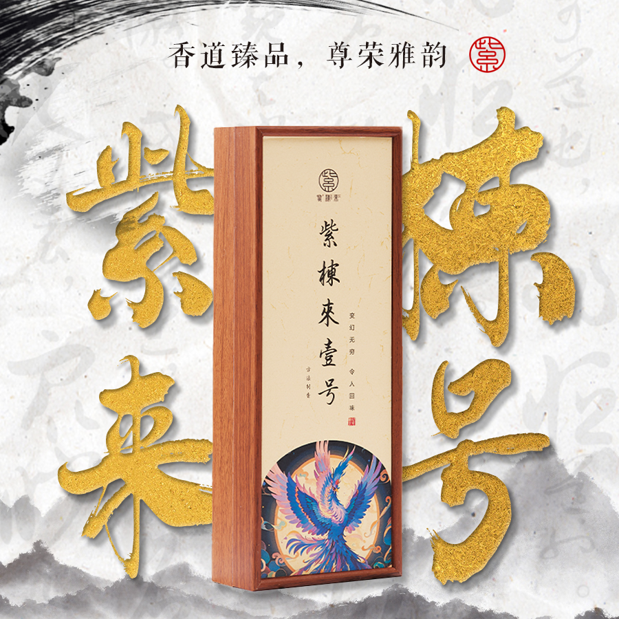 紫棟來 - 【50g囤货装】6A紫棟來壹号线香