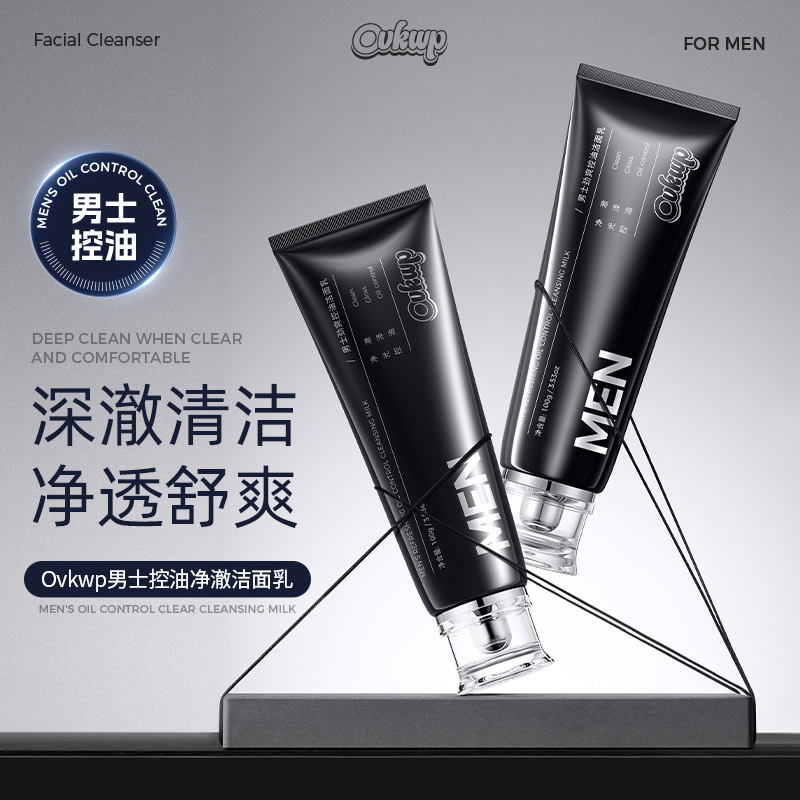 【拍一发二】Ovkwp男士控油净澈氨基酸洁面乳
