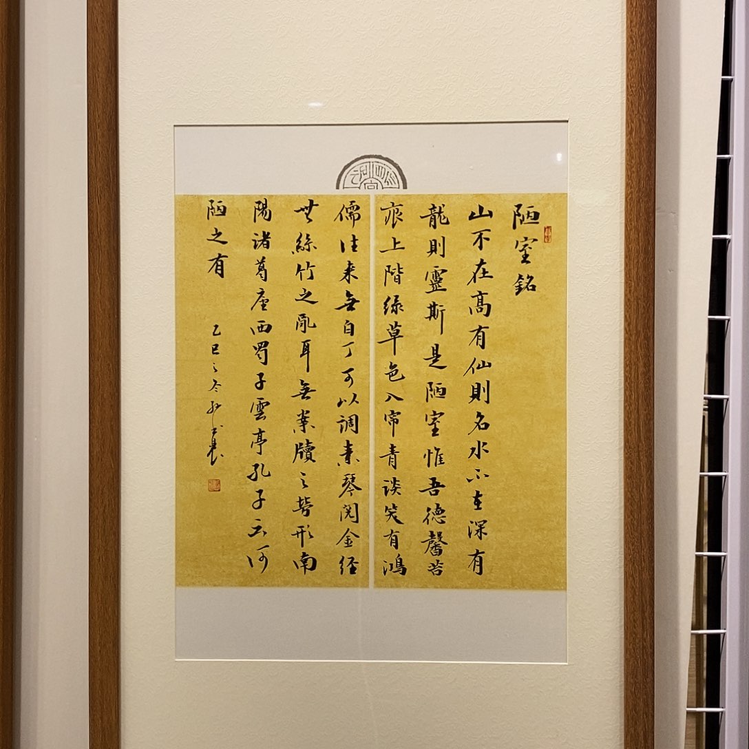 书法陋室铭4590 cm书法实木装裱