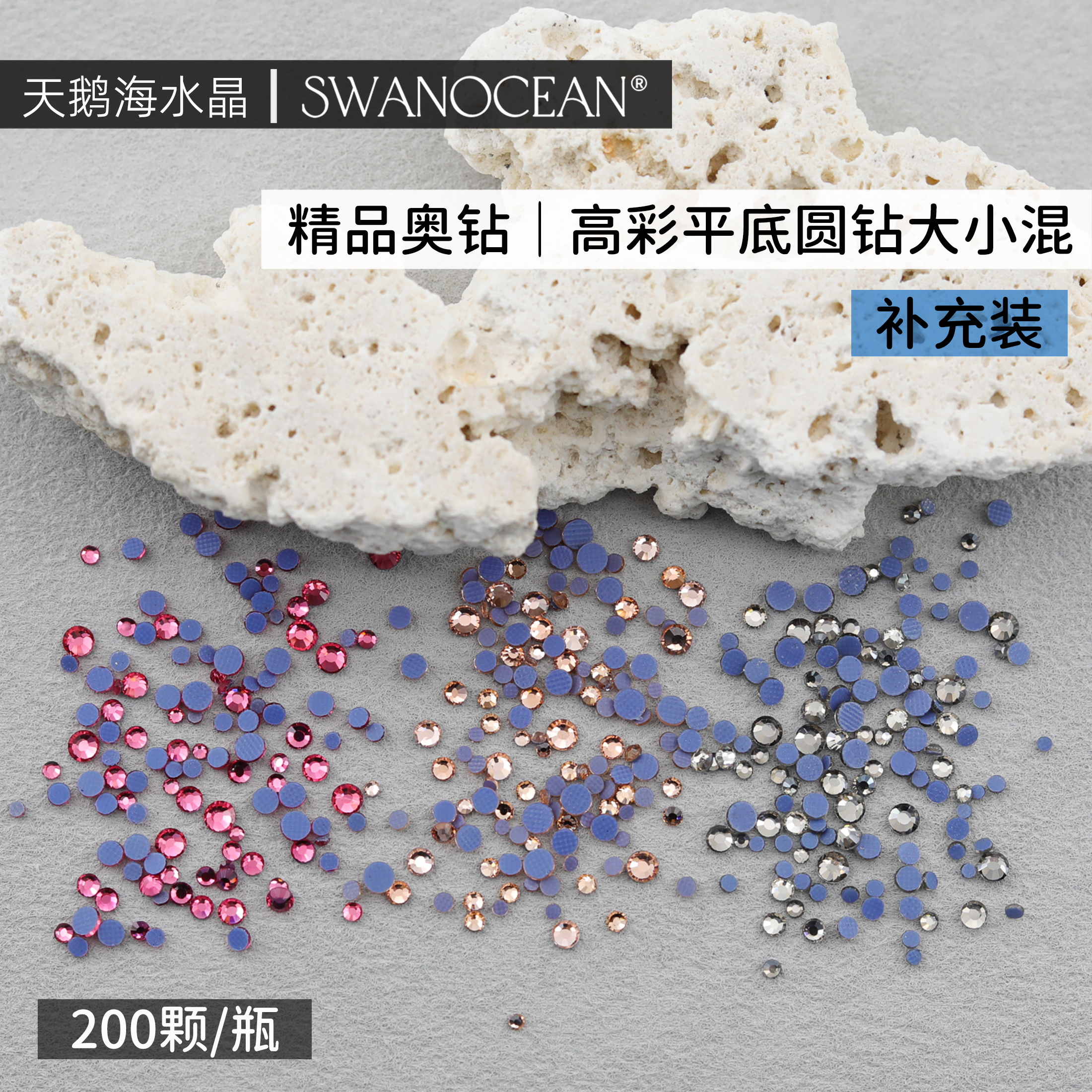 天鹅海SWANOCEAN精品奥钻｜高彩平底圆钻大小混美甲钻饰品补充装