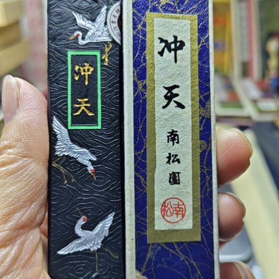 日本回流老墨一锭