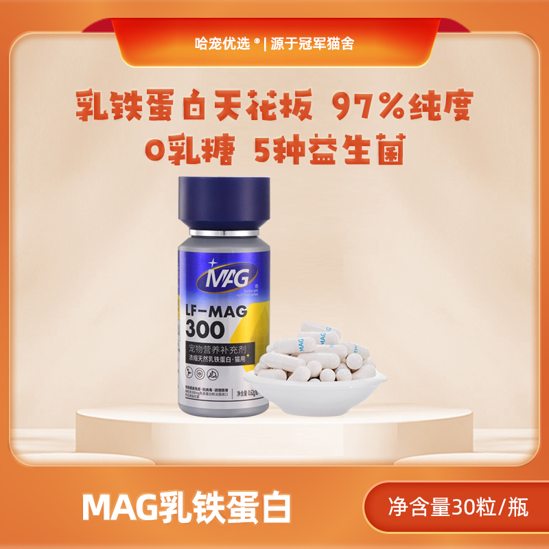MAG天然乳铁蛋白布拉迪猫咪猫鼻支益生菌有助提高增强免疫力