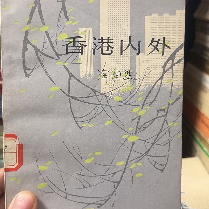 香港内外1981年出版