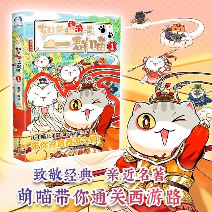 如果西游是一群喵.1 新华书店正版