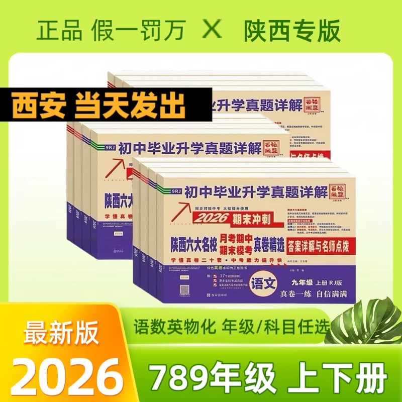 2026新版初中百校联盟七八年级上下册陕西六大名校真卷语数英物化