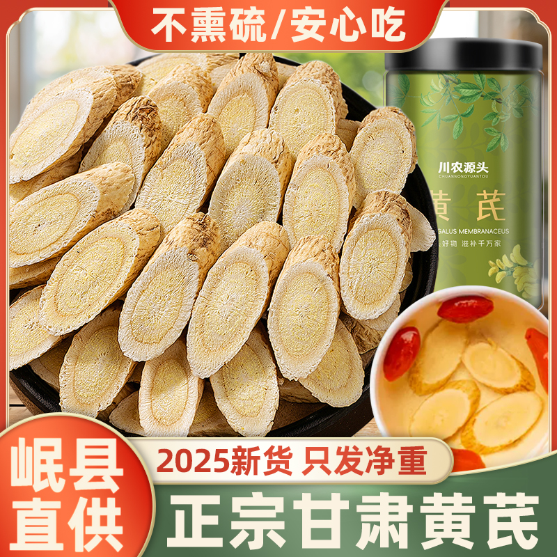 甘肃岷县黄芪新货北芪片中号无硫原产地搭配当归枸杞煲汤滋补养生