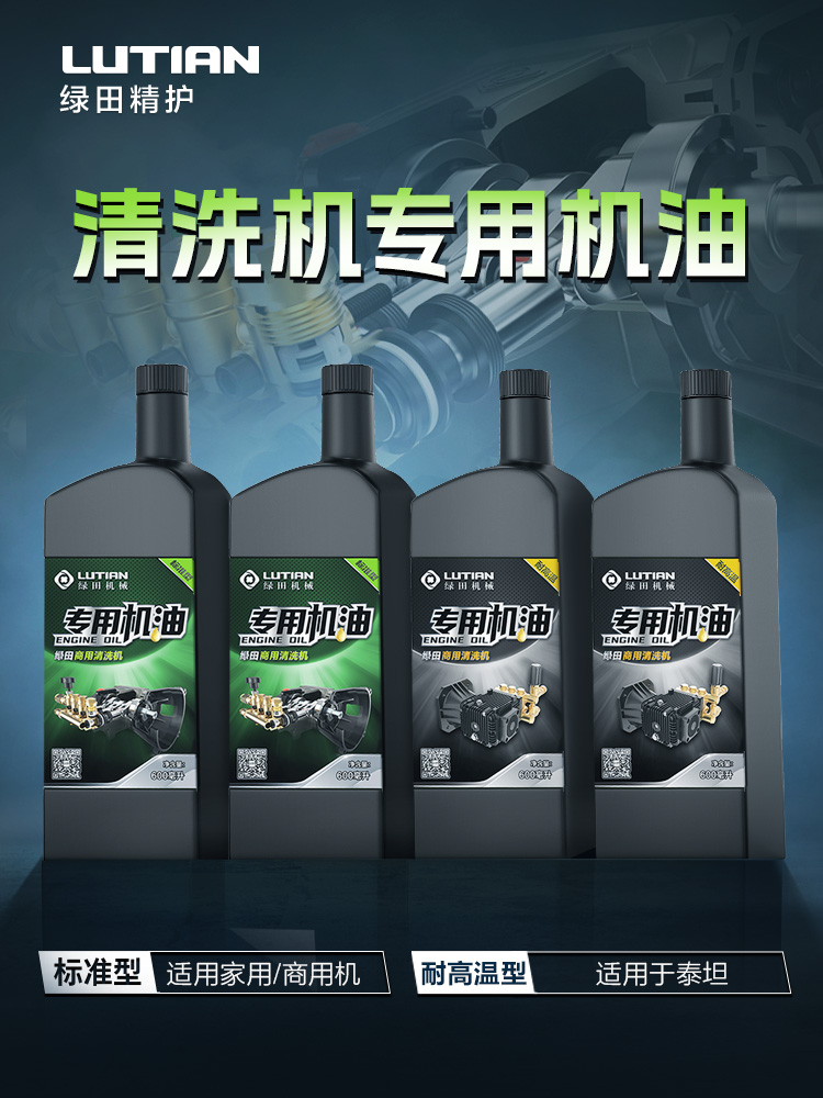 绿田商用清洗机专用机油高压洗车机养护剂