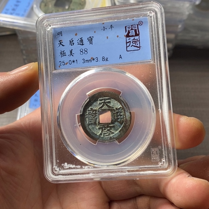 铜端平古泉天启通宝