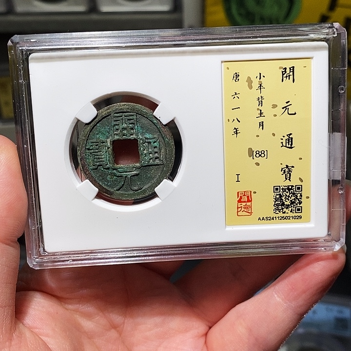 铜瀚海文物A开元背月1029