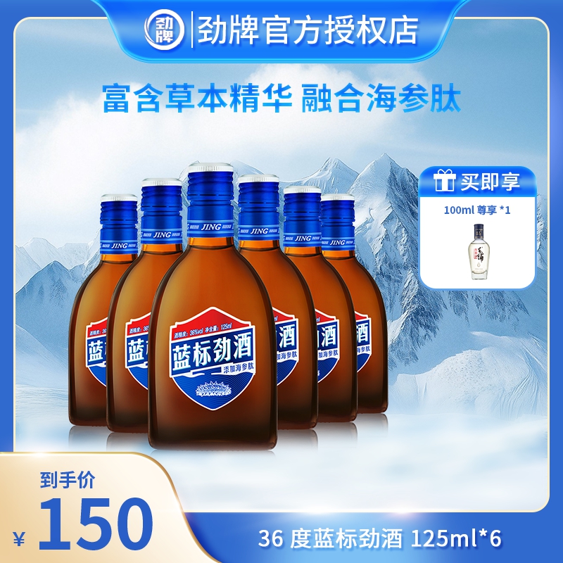 劲牌【官方正品】蓝标劲酒 清香型 白酒基酒 6瓶箱裝36度125ml*6瓶