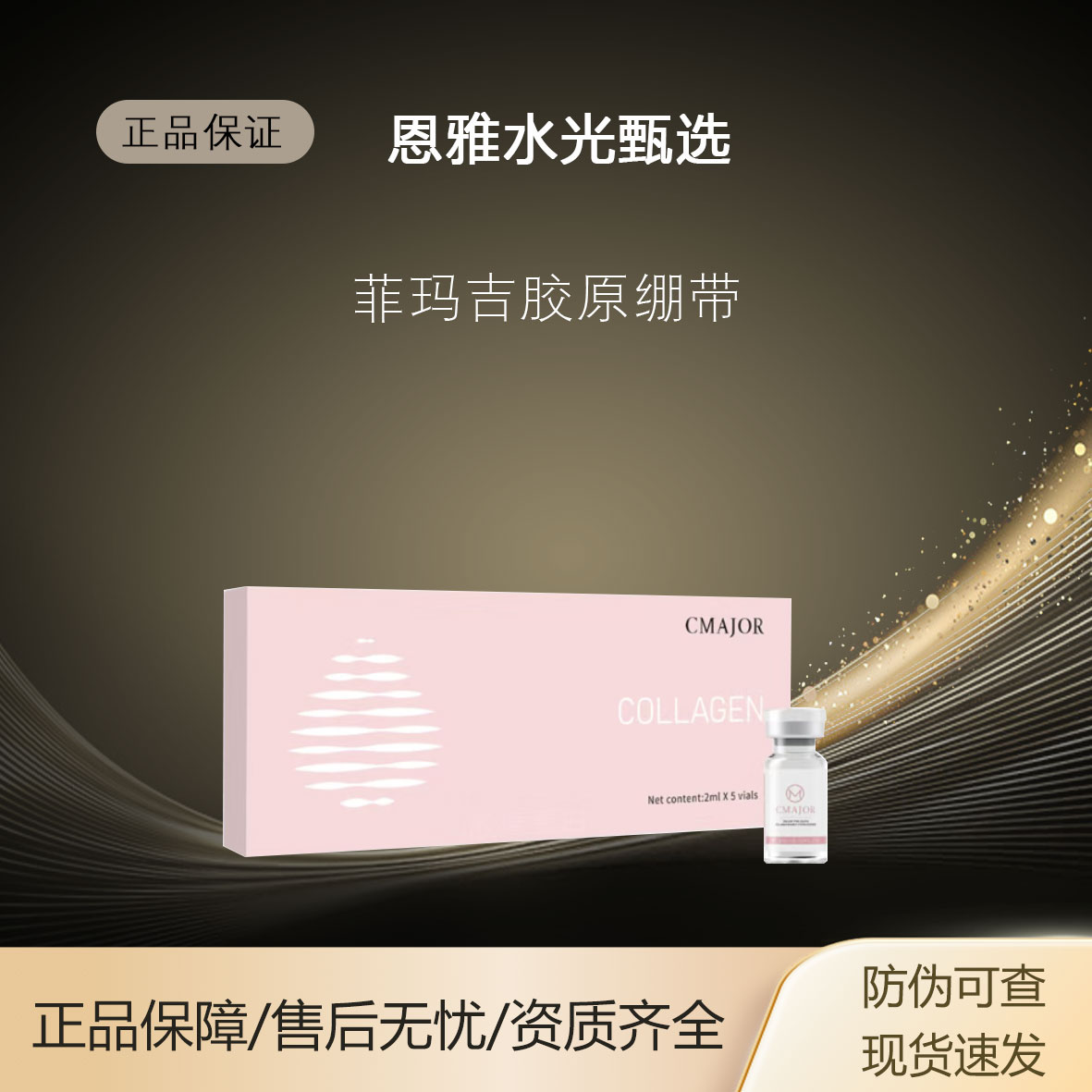【菲玛吉胶原】一型三型十七型重组胶原水光精华液