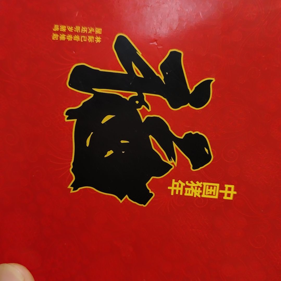 吴***东8001捆69658001捆