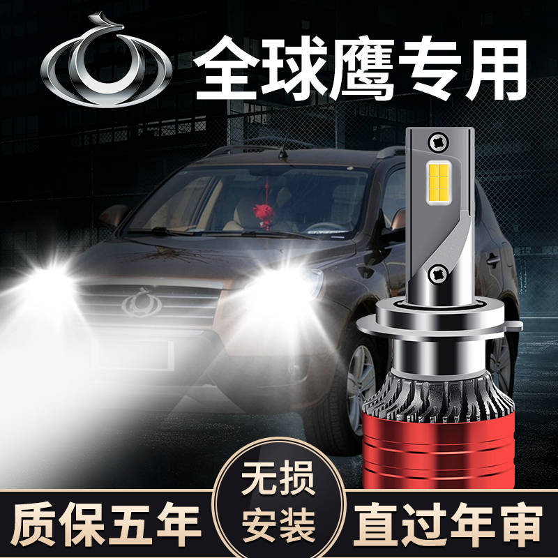 全球鹰GX7/GX718/GC715/远景专用汽车超亮白光LED大灯远近光灯