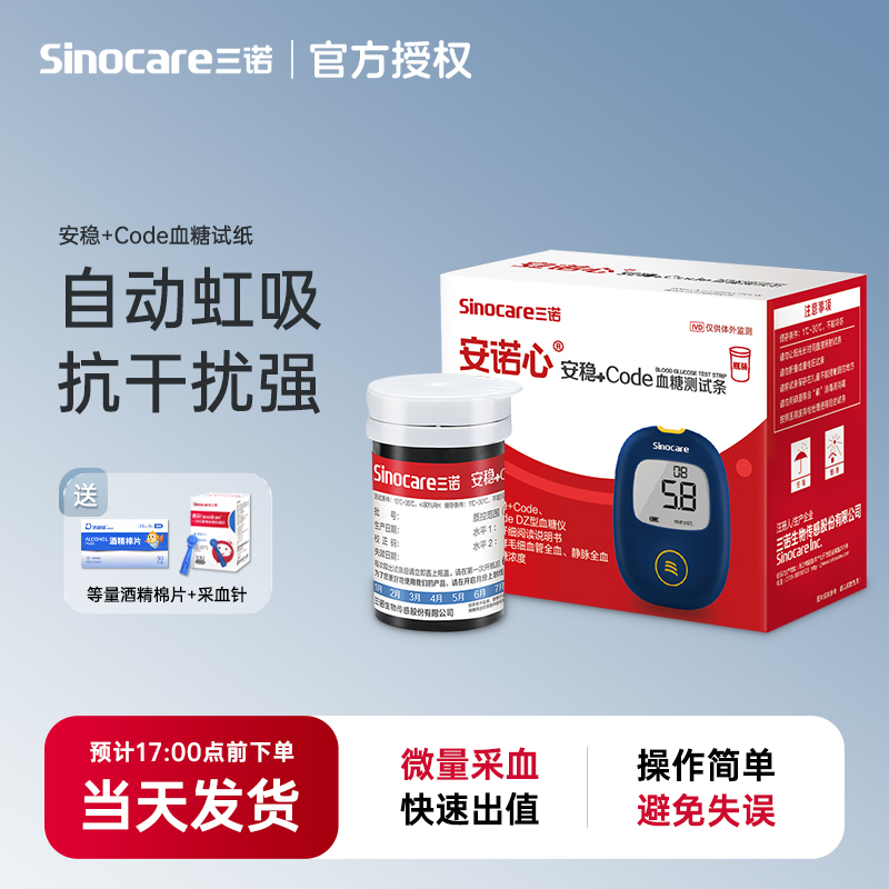 三诺安稳+code血糖测试条血糖检测试纸低痛自测家用高精准