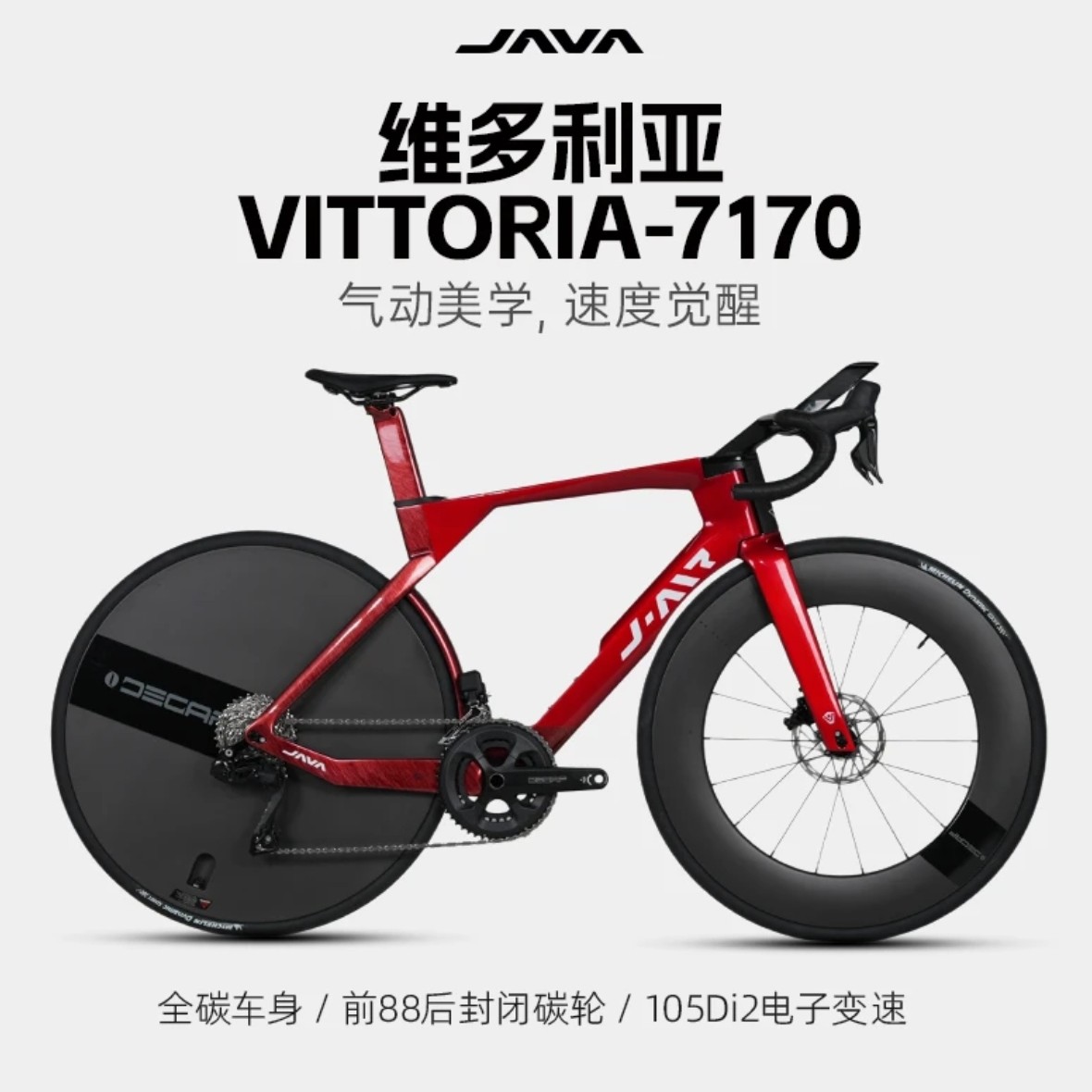 JAVA/佳沃维多利亚VITTORIA气动公路车7170电子变速高端碳纤维