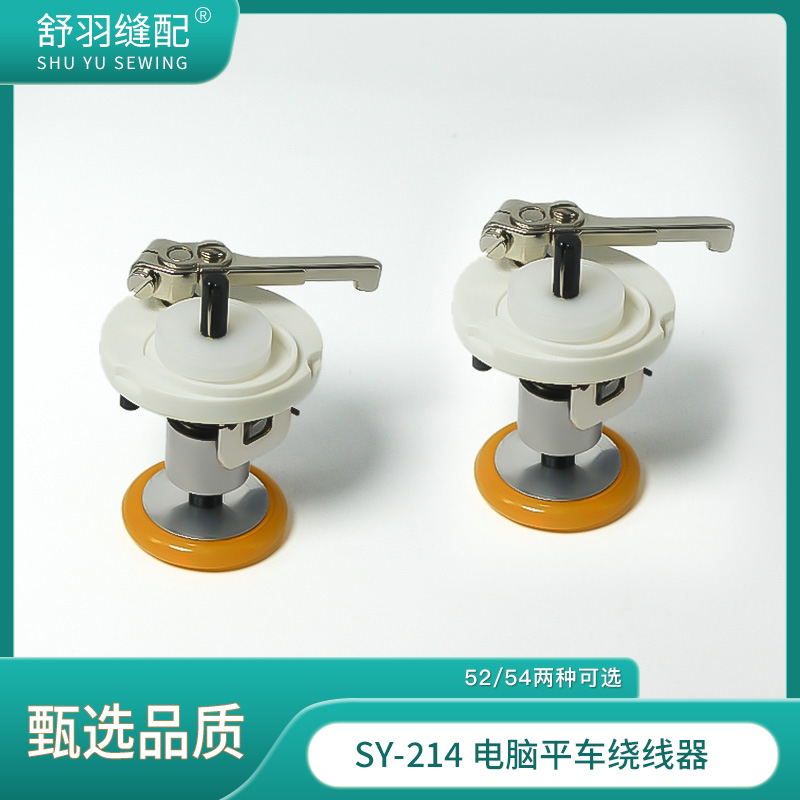 【舒羽缝配】SY-214电脑平车原装倒线器52/54毫米绕线器导线器