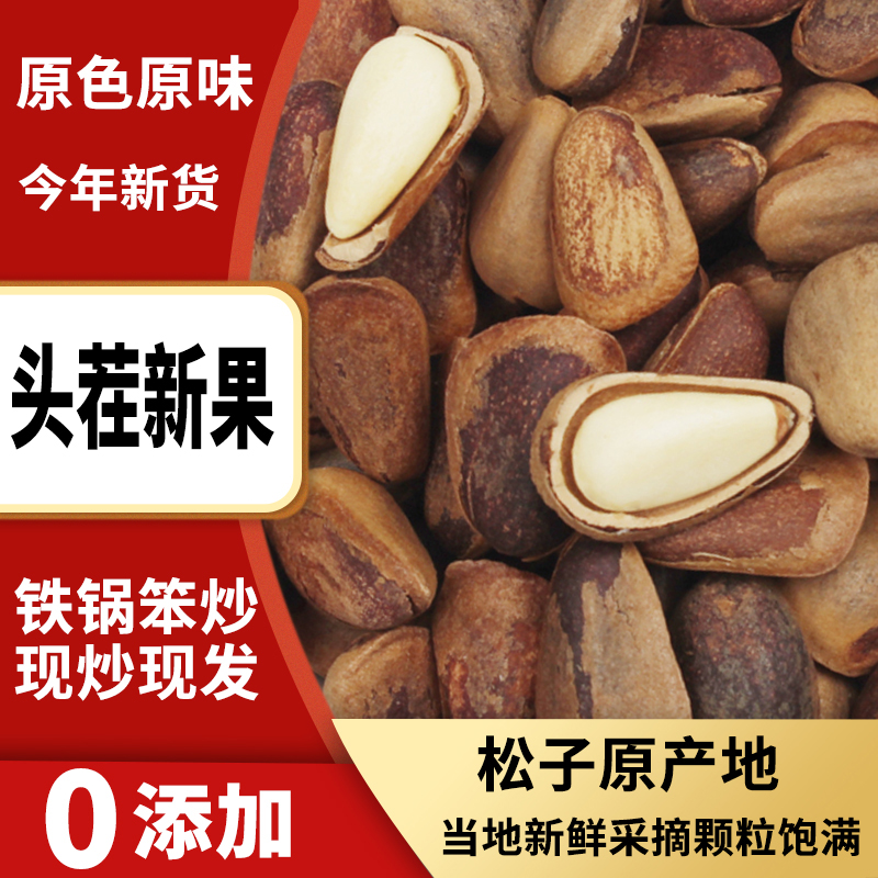 【送礼，土豪专属】巨无霸东北松子碳烤笨炒人工一粒一粒精挑细选