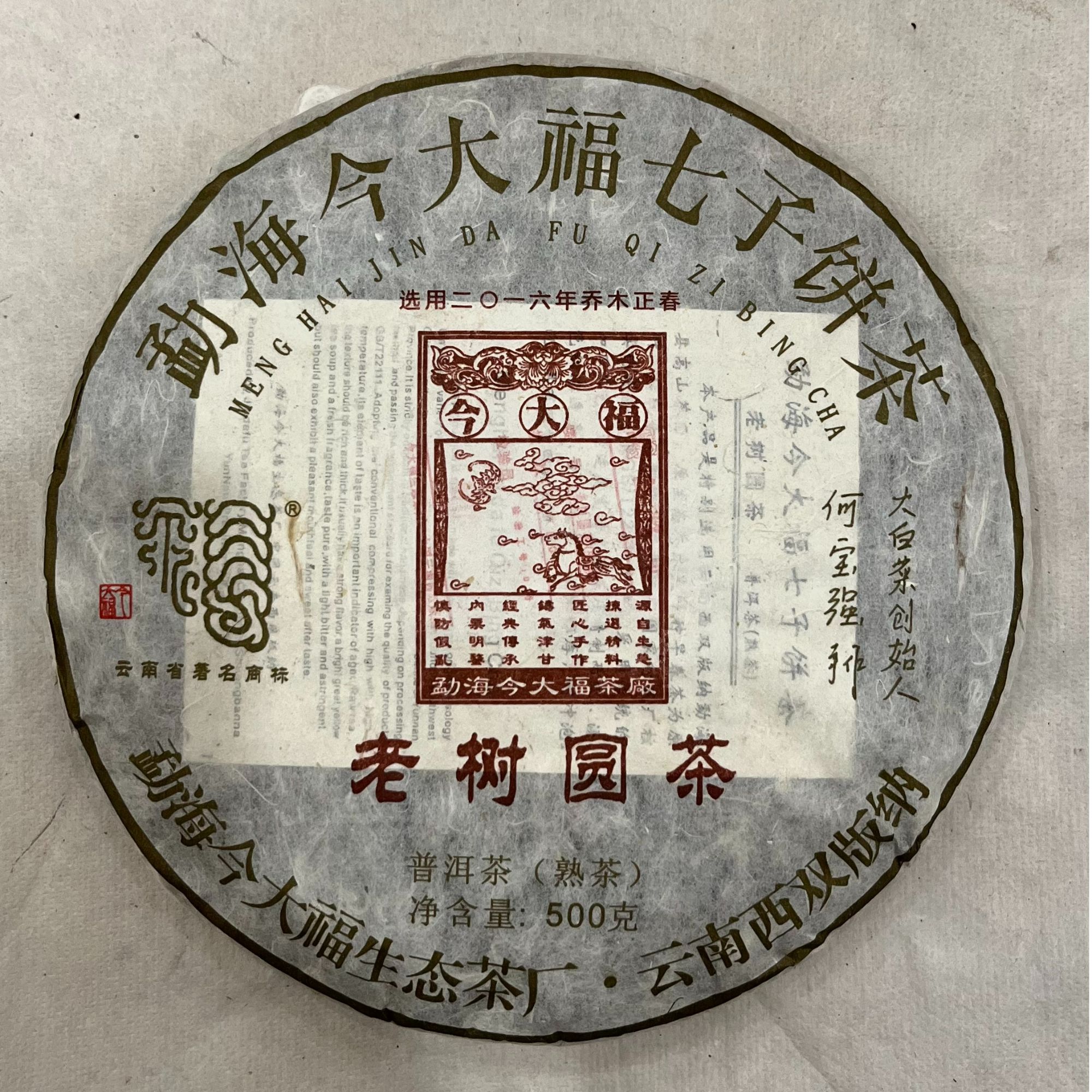 2018年 今大福老树圆茶  普洱熟茶【10g品鉴装】