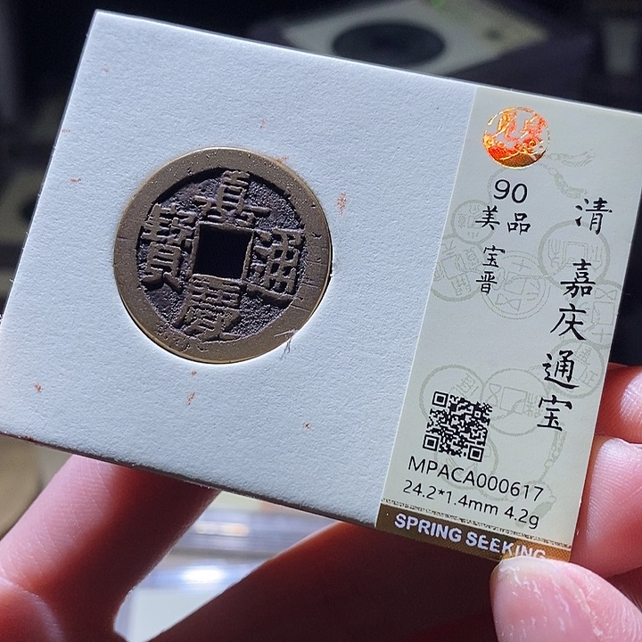 铜觅泉评级古钱币一枚 延可古泉