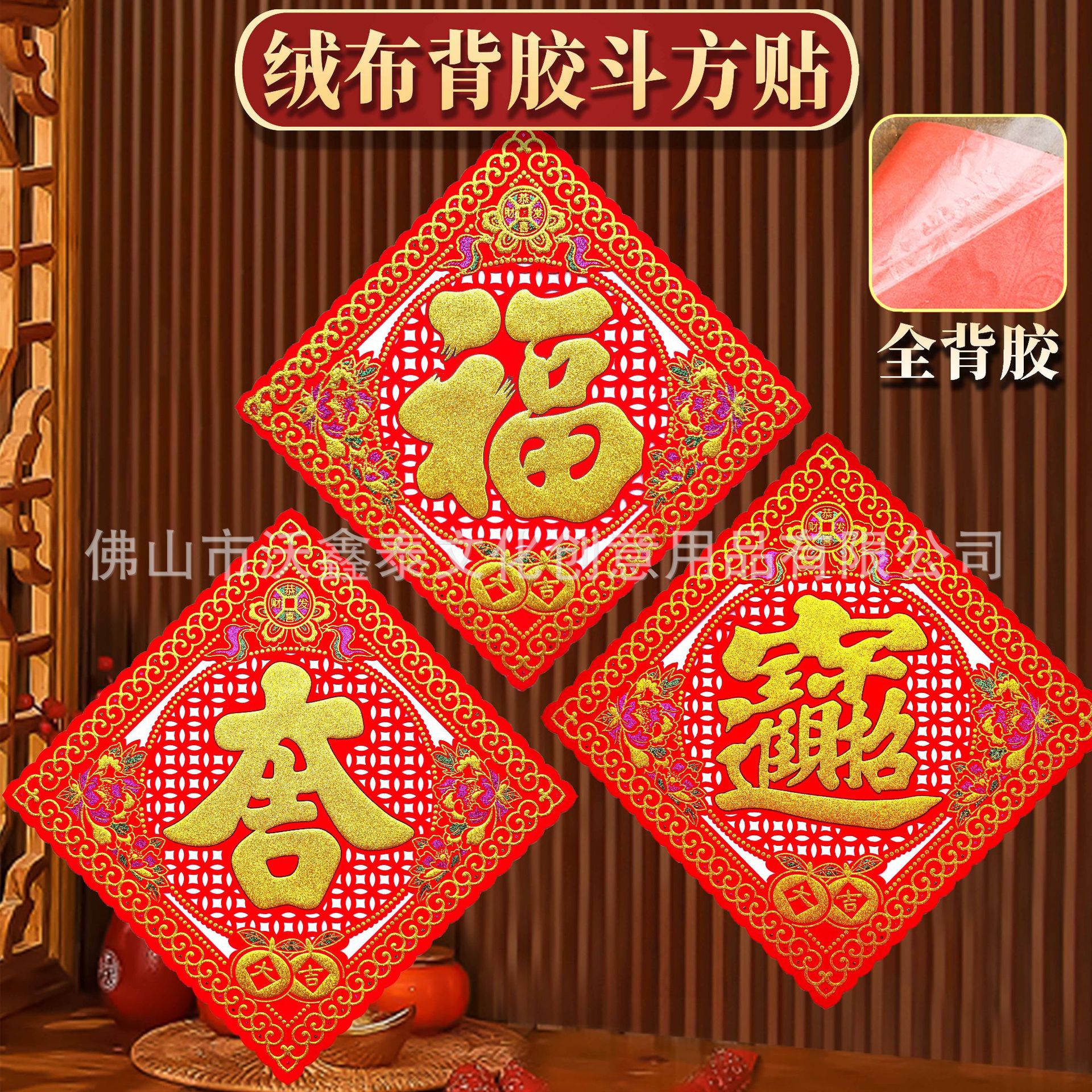 2026马年新年绒布背胶自粘福字贴入户门贴乔迁立体春节年画窗花