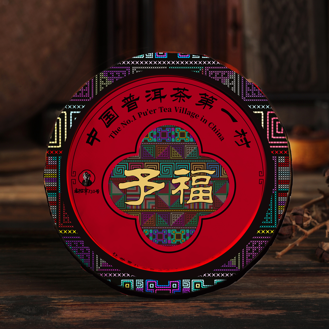 老班章2022-2025民族茶礼「予福」357g春尾时光味老班章烟香味