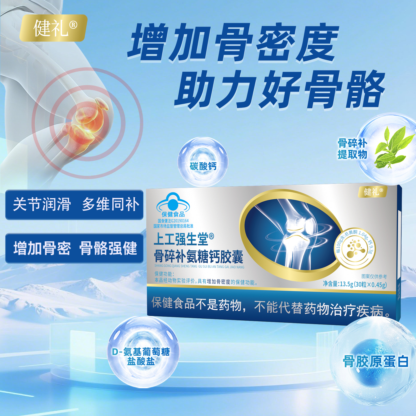 健礼骨碎补氨糖钙胶囊中老年父母补软骨养护关节-（新kb）