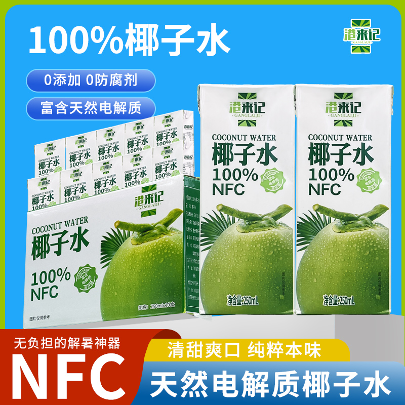 NFC无菌冷灌250ml*10瓶纯鲜榨100%椰子水饮料整箱-T