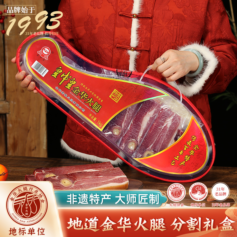 皇中皇正宗金华火腿2斤切片火腿礼盒浙江特产中秋礼品火腿金华