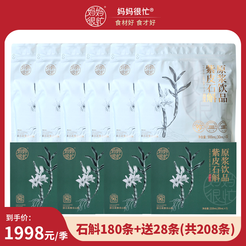 【捡漏石斛季定】妈妈很忙 紫皮石斛原浆饮 家庭装 浓浓胶质